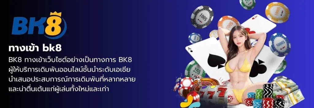 bk8 ทางเข้า